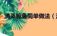 清蒸鲍鱼简单做法（清蒸鲍鱼的家常做法）