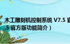 木工雕刻机控制系统 V7.5 官方版（木工雕刻机控制系统 V7.5 官方版功能简介）