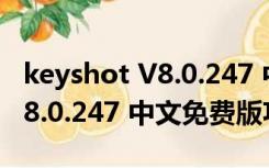 keyshot V8.0.247 中文免费版（keyshot V8.0.247 中文免费版功能简介）