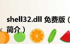 shell32.dll 免费版（shell32.dll 免费版功能简介）