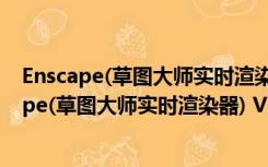 Enscape(草图大师实时渲染器) V2.71 中文免费版（Enscape(草图大师实时渲染器) V2.71 中文免费版功能简介）