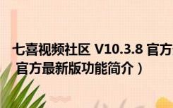 七喜视频社区 V10.3.8 官方最新版（七喜视频社区 V10.3.8 官方最新版功能简介）