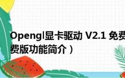 Opengl显卡驱动 V2.1 免费版（Opengl显卡驱动 V2.1 免费版功能简介）