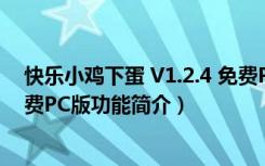 快乐小鸡下蛋 V1.2.4 免费PC版（快乐小鸡下蛋 V1.2.4 免费PC版功能简介）