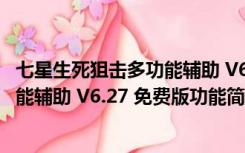 七星生死狙击多功能辅助 V6.27 免费版（七星生死狙击多功能辅助 V6.27 免费版功能简介）