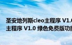 圣安地列斯cleo主程序 V1.0 绿色免费版（圣安地列斯cleo主程序 V1.0 绿色免费版功能简介）