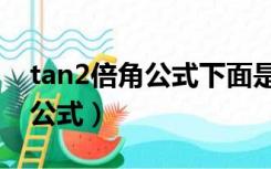 tan2倍角公式下面是加号怎么办（tan2倍角公式）