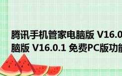 腾讯手机管家电脑版 V16.0.1 免费PC版（腾讯手机管家电脑版 V16.0.1 免费PC版功能简介）