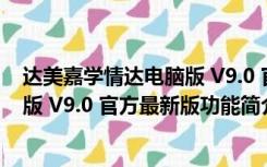 达美嘉学情达电脑版 V9.0 官方最新版（达美嘉学情达电脑版 V9.0 官方最新版功能简介）