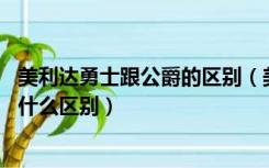 美利达勇士跟公爵的区别（美利达勇士 公爵和挑战者之间有什么区别）