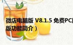 微店电脑版 V8.1.5 免费PC版（微店电脑版 V8.1.5 免费PC版功能简介）