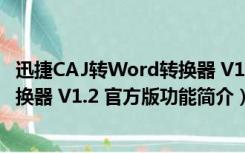 迅捷CAJ转Word转换器 V1.2 官方版（迅捷CAJ转Word转换器 V1.2 官方版功能简介）