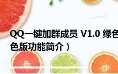 QQ一键加群成员 V1.0 绿色版（QQ一键加群成员 V1.0 绿色版功能简介）