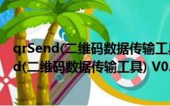 qrSend(二维码数据传输工具) V0.8.0 官方免费版（qrSend(二维码数据传输工具) V0.8.0 官方免费版功能简介）