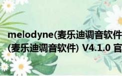 melodyne(麦乐迪调音软件) V4.1.0 官方正版（melodyne(麦乐迪调音软件) V4.1.0 官方正版功能简介）