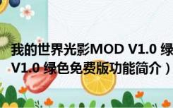 我的世界光影MOD V1.0 绿色免费版（我的世界光影MOD V1.0 绿色免费版功能简介）