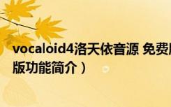 vocaloid4洛天依音源 免费版（vocaloid4洛天依音源 免费版功能简介）