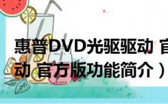 惠普DVD光驱驱动 官方版（惠普DVD光驱驱动 官方版功能简介）