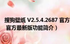 搜狗壁纸 V2.5.4.2687 官方最新版（搜狗壁纸 V2.5.4.2687 官方最新版功能简介）