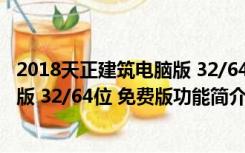 2018天正建筑电脑版 32/64位 免费版（2018天正建筑电脑版 32/64位 免费版功能简介）