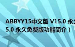 ABBYY15中文版 V15.0 永久免费版（ABBYY15中文版 V15.0 永久免费版功能简介）