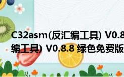 C32asm(反汇编工具) V0.8.8 绿色免费版（C32asm(反汇编工具) V0.8.8 绿色免费版功能简介）