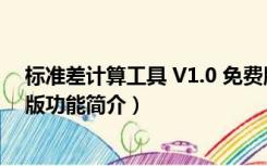 标准差计算工具 V1.0 免费版（标准差计算工具 V1.0 免费版功能简介）