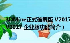 3DMine正式破解版 V2017 企业版（3DMine正式破解版 V2017 企业版功能简介）