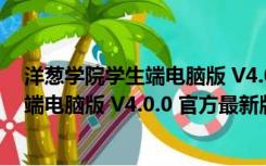 洋葱学院学生端电脑版 V4.0.0 官方最新版（洋葱学院学生端电脑版 V4.0.0 官方最新版功能简介）