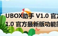 UBOX助手 V1.0 官方最新版（UBOX助手 V1.0 官方最新版功能简介）