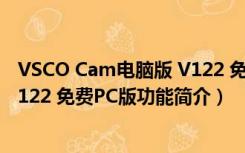 VSCO Cam电脑版 V122 免费PC版（VSCO Cam电脑版 V122 免费PC版功能简介）