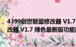 4399创世联盟修改器 V1.7 绿色最新版（4399创世联盟修改器 V1.7 绿色最新版功能简介）