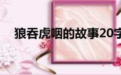 狼吞虎咽的故事20字（狼吞虎咽的故事）