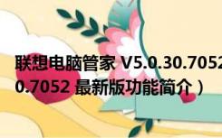 联想电脑管家 V5.0.30.7052 最新版（联想电脑管家 V5.0.30.7052 最新版功能简介）