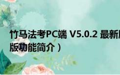 竹马法考PC端 V5.0.2 最新版（竹马法考PC端 V5.0.2 最新版功能简介）