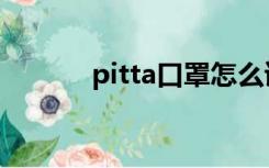 pitta口罩怎么读（pitta口罩）