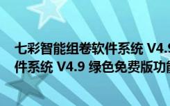 七彩智能组卷软件系统 V4.9 绿色免费版（七彩智能组卷软件系统 V4.9 绿色免费版功能简介）