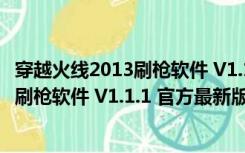 穿越火线2013刷枪软件 V1.1.1 官方最新版（穿越火线2013刷枪软件 V1.1.1 官方最新版功能简介）