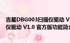 吉星DBG003扫描仪驱动 V1.0 官方版（吉星DBG003扫描仪驱动 V1.0 官方版功能简介）