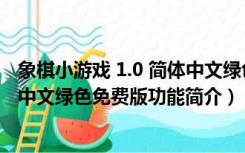 象棋小游戏 1.0 简体中文绿色免费版（象棋小游戏 1.0 简体中文绿色免费版功能简介）