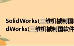 SolidWorks(三维机械制图软件) V2017 简体中文版（SolidWorks(三维机械制图软件) V2017 简体中文版功能简介）