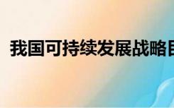 我国可持续发展战略目标和要求有哪些方面