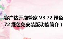 客户达开店管家 V3.72 绿色免安装版（客户达开店管家 V3.72 绿色免安装版功能简介）