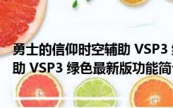 勇士的信仰时空辅助 VSP3 绿色最新版（勇士的信仰时空辅助 VSP3 绿色最新版功能简介）