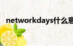 networkdays什么意思（networkdays）