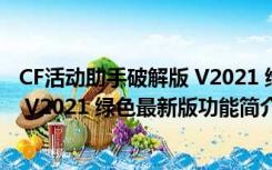 CF活动助手破解版 V2021 绿色最新版（CF活动助手破解版 V2021 绿色最新版功能简介）