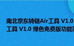 南北京东转链Air工具 V1.0 绿色免费版（南北京东转链Air工具 V1.0 绿色免费版功能简介）