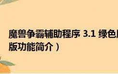 魔兽争霸辅助程序 3.1 绿色版（魔兽争霸辅助程序 3.1 绿色版功能简介）