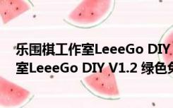 乐围棋工作室LeeeGo DIY V1.2 绿色免费版（乐围棋工作室LeeeGo DIY V1.2 绿色免费版功能简介）