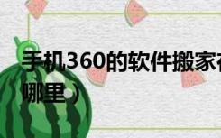 手机360的软件搬家在哪里（360软件搬家在哪里）